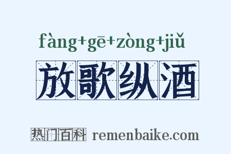 放歌纵酒是什么意思的图片